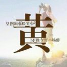 期待明天