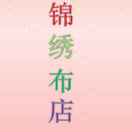大屯锦绣布店
