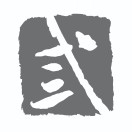 揚(yáng)光廣告裝飾 · 弎言堂