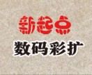 新起點數(shù)碼彩擴