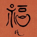 照見