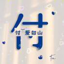 小付17605014238