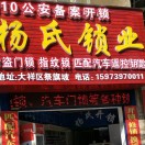 A杨氏锁业专业开锁换锁15973970011