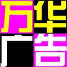 萬華廣告，吳凡15107108183