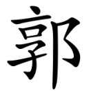 郭祥瑞15936463605