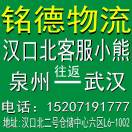 A泉州铭德物流福建武汉往返小熊