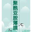 以客户为中心-深耕聚酰亚胺行业