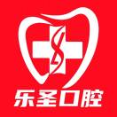 樂圣口腔門診部微信號(hào)