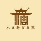 水云軒書畫院
