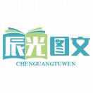 辰光图文