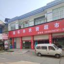 果樂豐農(nóng)資超市(三蘇)19183302787
