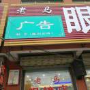馬娜常營(yíng)老馬廣告部
