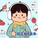 小田板上的旺仔的头像-小果迷