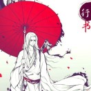 丶梵海丨惊鸿灬