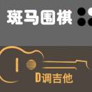 斑马围棋&D调吉他-秀琴曲谱网
