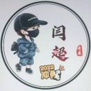 闫超的头像-博士钣金 - www.bsbanjin.com