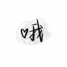 用户93928164的头像-风行者社区