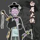 白眉大侠