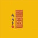 溜溜星园