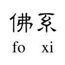 佛系