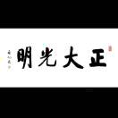 借题发挥