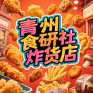 青州食研社卤味炸货店