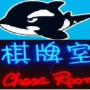 航輝棋牌室（自助牌室）