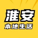 淮安本地生活～18761