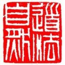 奕明-易善缘
