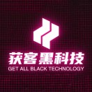 获客黑科技