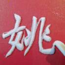 无所谓