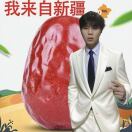 徐梦其  新疆大枣供应15583158531