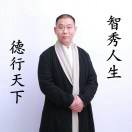 智秀（永申居士）