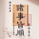 弓長長土成