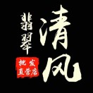 清风秒翠【一手货源 诚招代理】