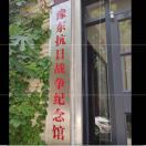 豫东抗日战争纪念馆