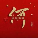 景百福生姜种植合作社（何