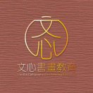 文心书画院