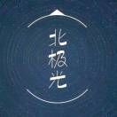 北极光