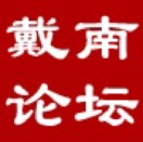 戴南论坛