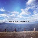 江海共余生.