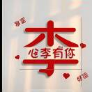 李俪 