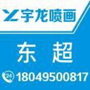 A01宇龍噴畫-超18049500817