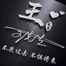 王