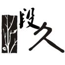 网站建设 段工
