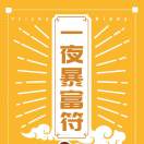 暴量