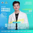 美业星推官追梦人炫祥??