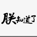 王女士的头像