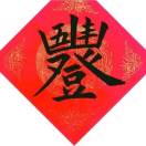 画意长-诗榜