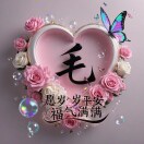 毛小娇